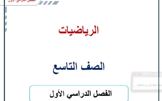 مذكرة رياضيات الصف التاسع الفصل الأول أ حسام بيومي