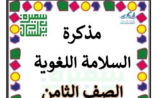 مذكرة السلامة اللغوية للغة العربية الصف الثامن الفصل الثاني أ سميرة بيلسان