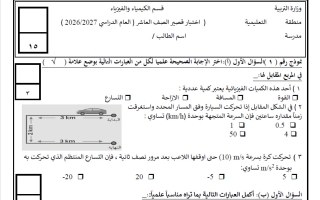 اختبار قصير فيزياء الصف العاشر الفصل الأول 2026-2027