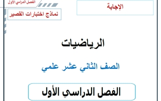 حل نماذج اختبارات القصير رياضيات الصف الثاني عشر الفصل الأول 2026-2027 أ حسام بيومي