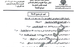 نموذج اجابة امتحان اجتماعيات الصف الثامن الفصل الأول 2025-2026 #الجهراء