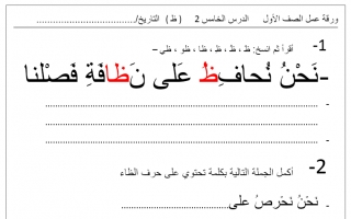 ورقة عمل نموذج (6) عربي أول ابتدائي ف2