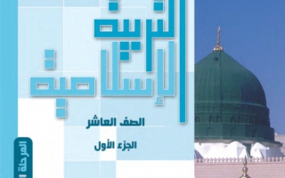 حل كتاب التربية الاسلامية للصف العاشر الفصل الاول
