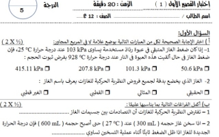 نماذج للاختبار القصير1  كيمياء ثاني عشر علمي فصل أول #أ. محمد الغنيمي 2024-2025