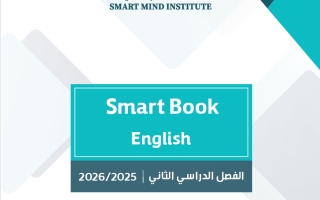 الكتاب الذكي للغة الانجليزية الصف الثامن الفصل الثاني #سبيديا