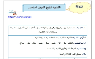 التشبيه البليغ للغة العربية الصف السادس الفصل الثاني