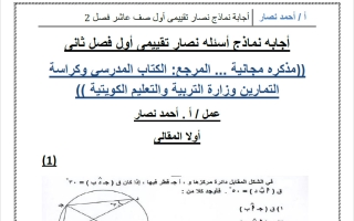 حل نماذج قصير أول رياضيات الصف العاشر الفصل الثاني أ أحمد نصار