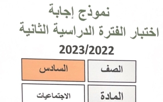 نموذج إجابة امتحان اجتماعيات للصف السادس فصل ثاني #مبارك الكبير 2022-2023