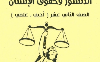 مذكرة دستور ثاني عشر ف1 #أ. أبو محمد 2021 2022