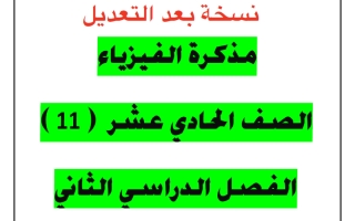 مذكرة (معدلة) فيزياء الصف الحادي عشر الفصل الثاني 2025-2026 أ يوسف عزمي