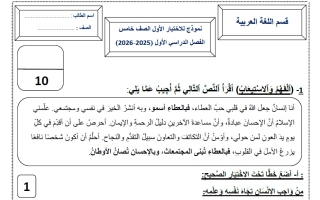 حل نموذج اختبار لغة عربية الصف الخامس الفصل الأول