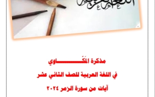 مذكرة درس من سورة الزمر للصف الثاني عشر #د. سعد المكاوي 2023-2024