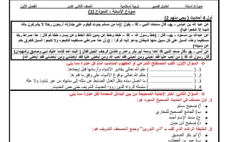 أسئلة اختبار قصير تجريبي تربية اسلامية الصف الثاني عشر الفصل الأول أ جبر الحيدري