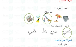 حل درس حروف (ص-ض-ط-ظ-ع) لغة عربية الصف الأول