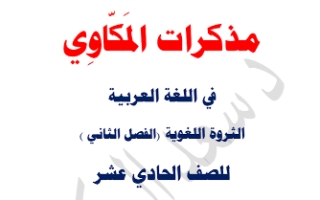 مذكرة الثروة اللغوية عربي حادي عشر أدبي ف2 #د. سعد المكاوي