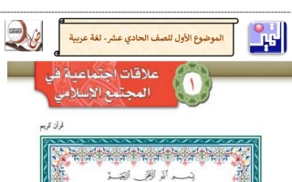 مذكرة درس علاقات اجتماعية في المجتمع الإسلامية عربي  حادي عشر الفصل الأول #م. التميز