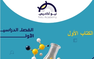 مذكرة الكتاب الأول علوم الصف السادس الفصل الأول أ سحر شبل