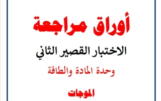 أوراق عمل للاختبار القصير2 علوم تاسع فصل ثاني #م. التميز 2024-2025