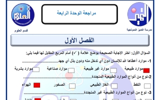 حل مراجعة الوحدة الرابعة علوم الصف الخامس الفصل الثاني