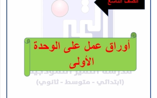أوراق عمل الوحدة الأولى لغة عربية الصف التاسع الفصل الأول