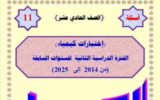 أسئلة اختبارت سابقة كيمياء الصف الحادي عشر الفصل الثاني 2026 أ مصطفى الشبراوي