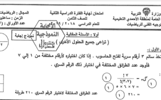 نموذج إجابة رياضيات ثامن ف2 #الأحمدي 2019