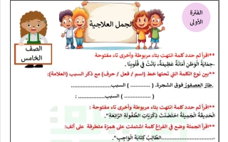 الجمل العلاجية لغة عربية الصف الخامس الفصل الأول 2027 أ سميرة بيلسان