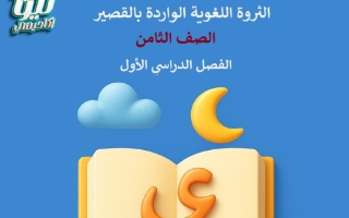 الثروة اللغوية الواردة بالقصير لغة عربية الصف الثامن الفصل الأول
