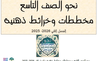 نحو (مخططات وخرائط ذهنية) لغة عربية الصف التاسع الفصل الثاني #الفيض