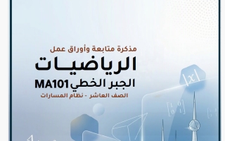 مذكرة رياضيات الصف العاشر الفصل الأول أ أحمد المطاوع #مسارات