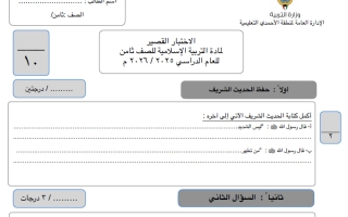 اختبار قصير تربية اسلامية الصف الثامن الفصل الأول