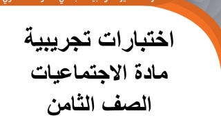 اختبارات تجريبية اجتماعيات الصف الثامن الفصل الأول
