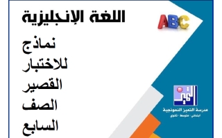 نماذج للاختبار القصير لغة انجليزية الصف السابع الفصل الأول 2026-2027
