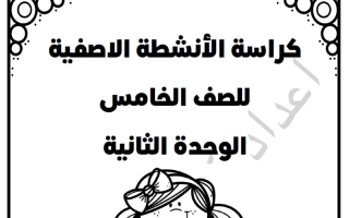 مذكرة الوحدة الثانية رياضيات الصف الخامس الفصل الأول أ كوثر النبهان