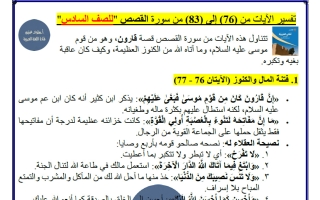 تفسير الآيات المقررة من سورة القصص لغة عربية للصف السادس الفصل الثاني أ سلوى غنيم