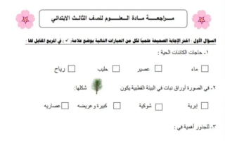 مراجعة علوم الصف الثالث الفصل الأول
