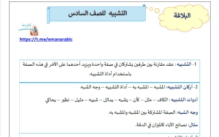 مذكرة التشبيه للغة العربية الصف السادس الفصل الثاني