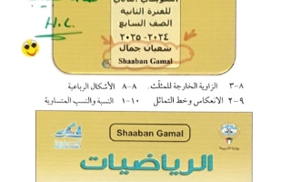 نماذج محلولة للاختبار التقويمي2 رياضيات سابع فصل ثاني #أ. شعبان جمال 2024-2025