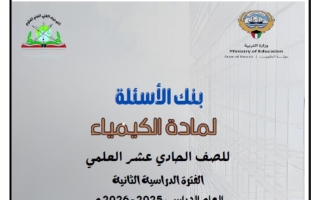 بنك أسئلة كيمياء الصف الحادي عشر الفصل الثاني 2025-2026