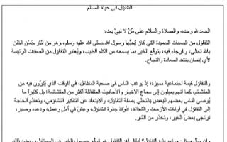 تقرير خطبة عن التفاؤل لغة عربية للصف الثاني عشر الفصل الثاني