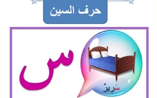 ورقة عمل حرف السين لغتي العربية أول ابتدائي الفصل الأول