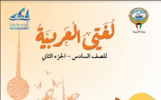 كتاب اللغة العربية للصف السادس الفصل الثاني 2021-2022