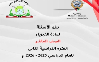 بنك أسئلة فيزياء الصف العاشر الفصل الثاني 2025-2026