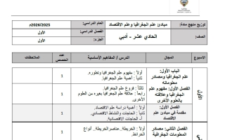 خطة منهج علم الجغرافيا وعلم الاقتصاد الصف الحادي عشر أدبي الفصل الأول 2025-2026