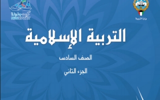 كتاب التربية الاسلامية للصف السادس الفصل الثاني 2021-2022