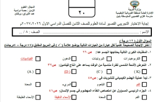 حل نموذج اختبارات قصيرة علوم الصف الثامن الفصل الأول 2026-2027