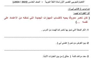 نموذج مع الحل للاختبار القصير1 عربي خامس فصل ثاني #م. التميز 2023-2024