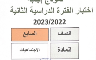 نموذج إجابة امتحان اجتماعيات للصف السابع فصل ثاني #مبارك الكبير 2022-2023