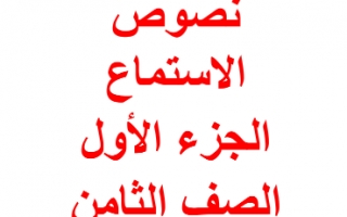 نصوص الاستماع لغة عربية للصف الثامن اعداد وجيه الهمامي