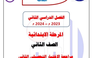 مراجعة محلولة للاختبار التحصيلي2 عربي ثاني ابتدائي فصل ثاني #م. التميز 2023-2024